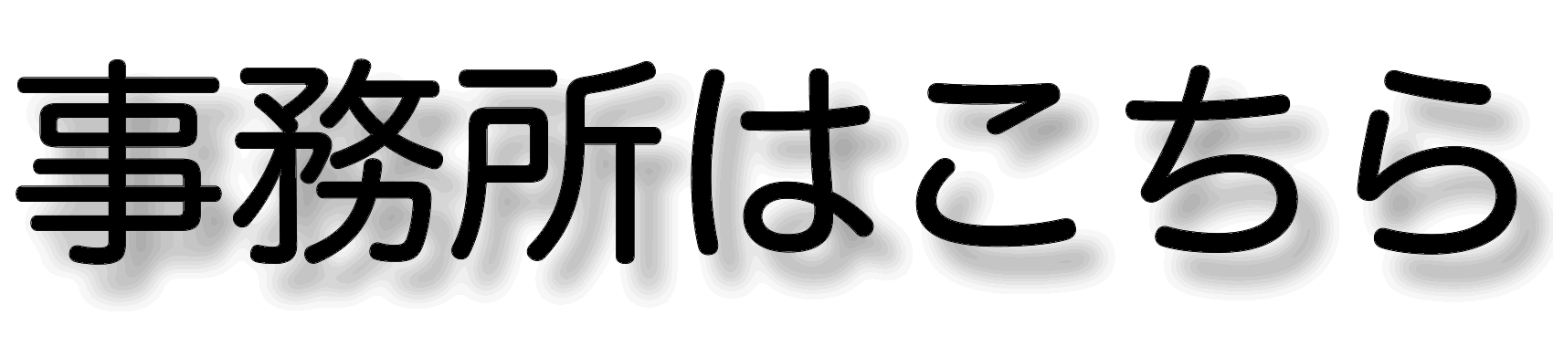 お越しの際は（地図、電話、住所）