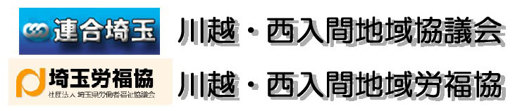 連合埼玉西部第三地域協議会