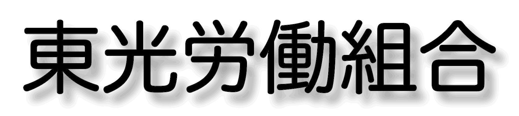 東光労働組合