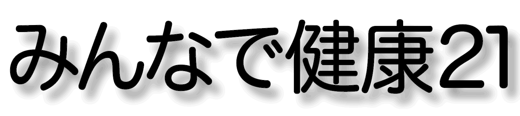 みんなで健康２１